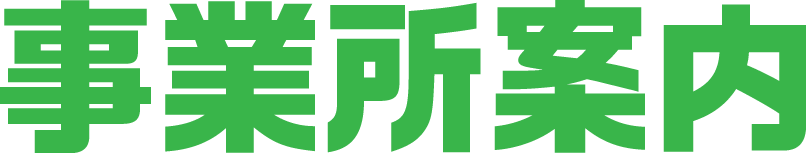 事業所案内