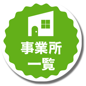 事業所一覧