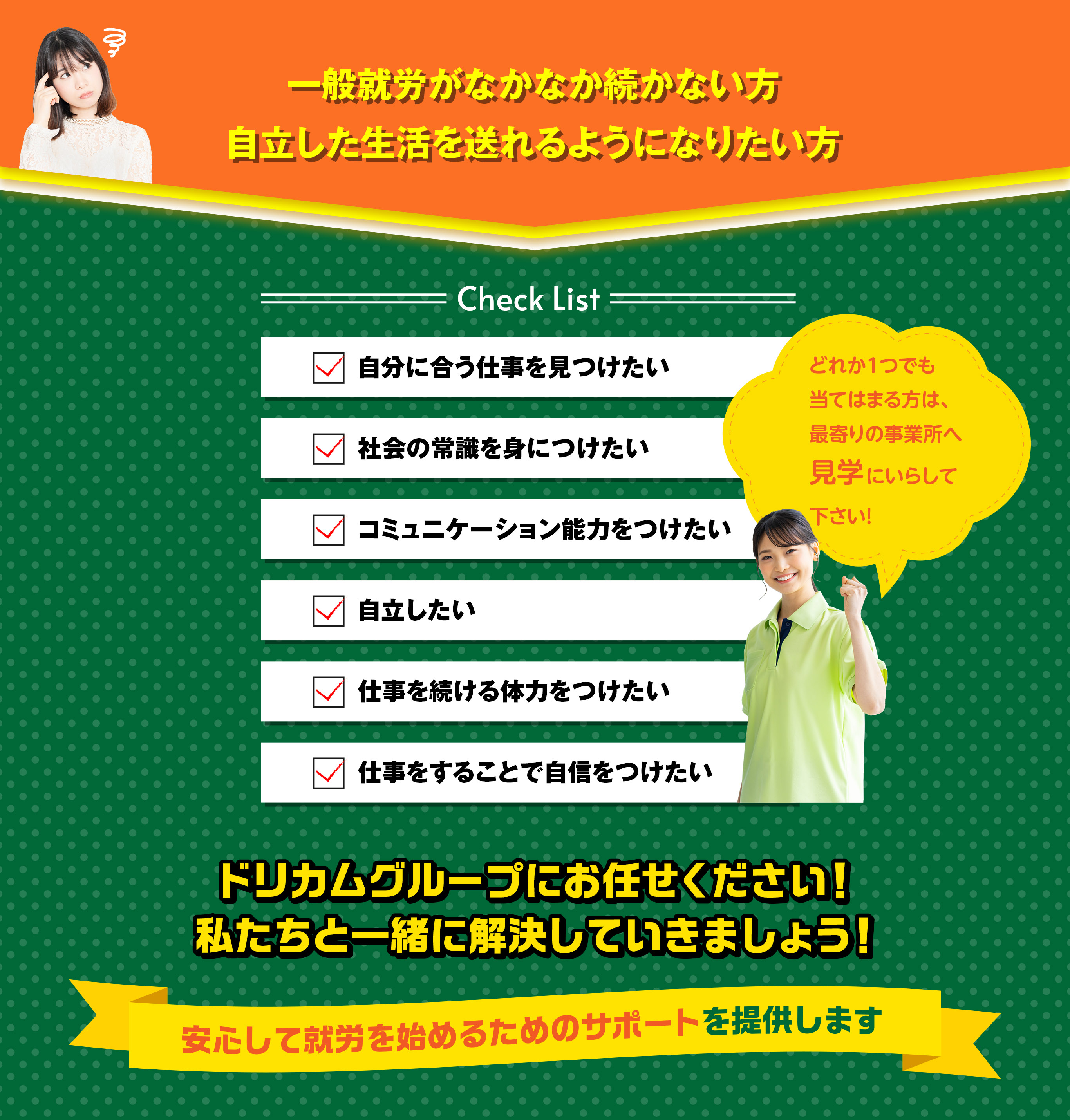 どれか1つでも当てはまる方は、最寄りの事業所へ見学にいらして下さい!