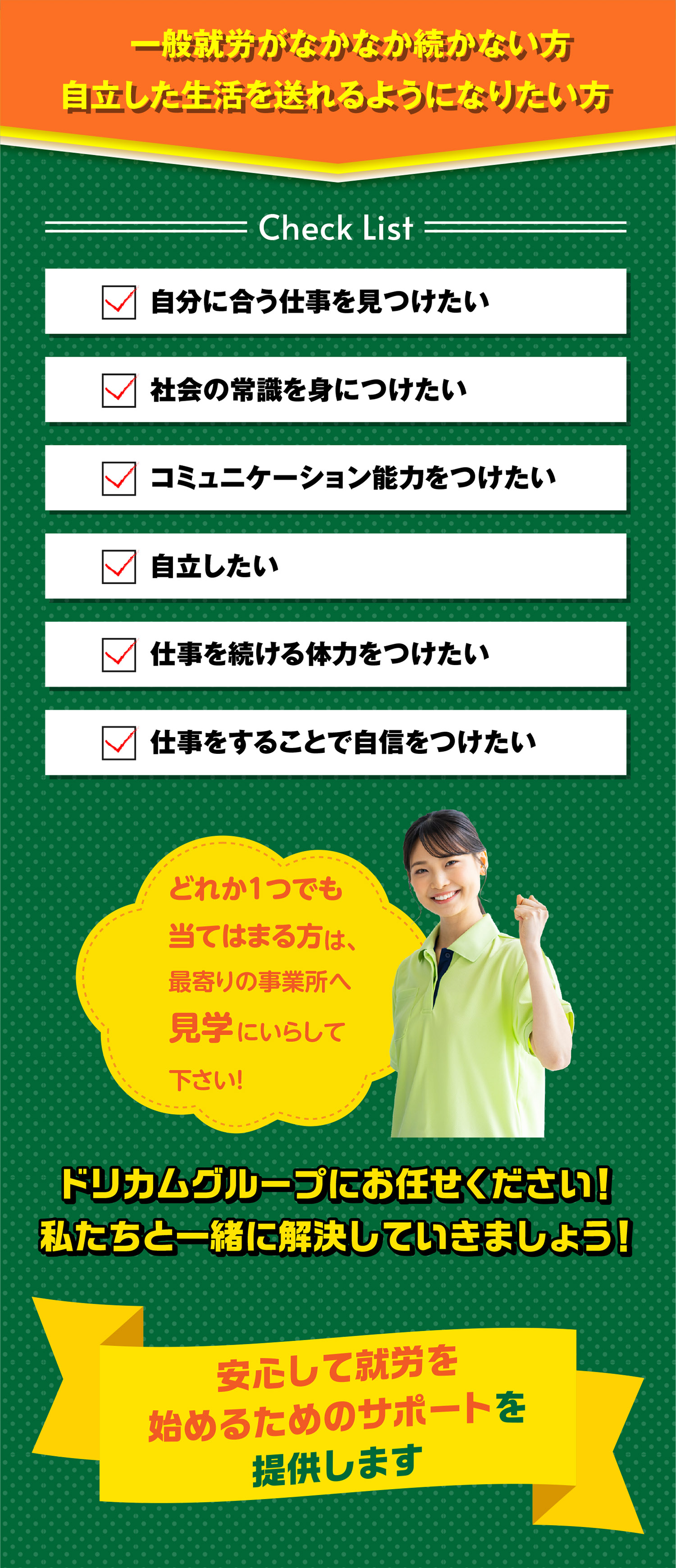 どれか1つでも当てはまる方は、最寄りの事業所へ見学にいらして下さい!