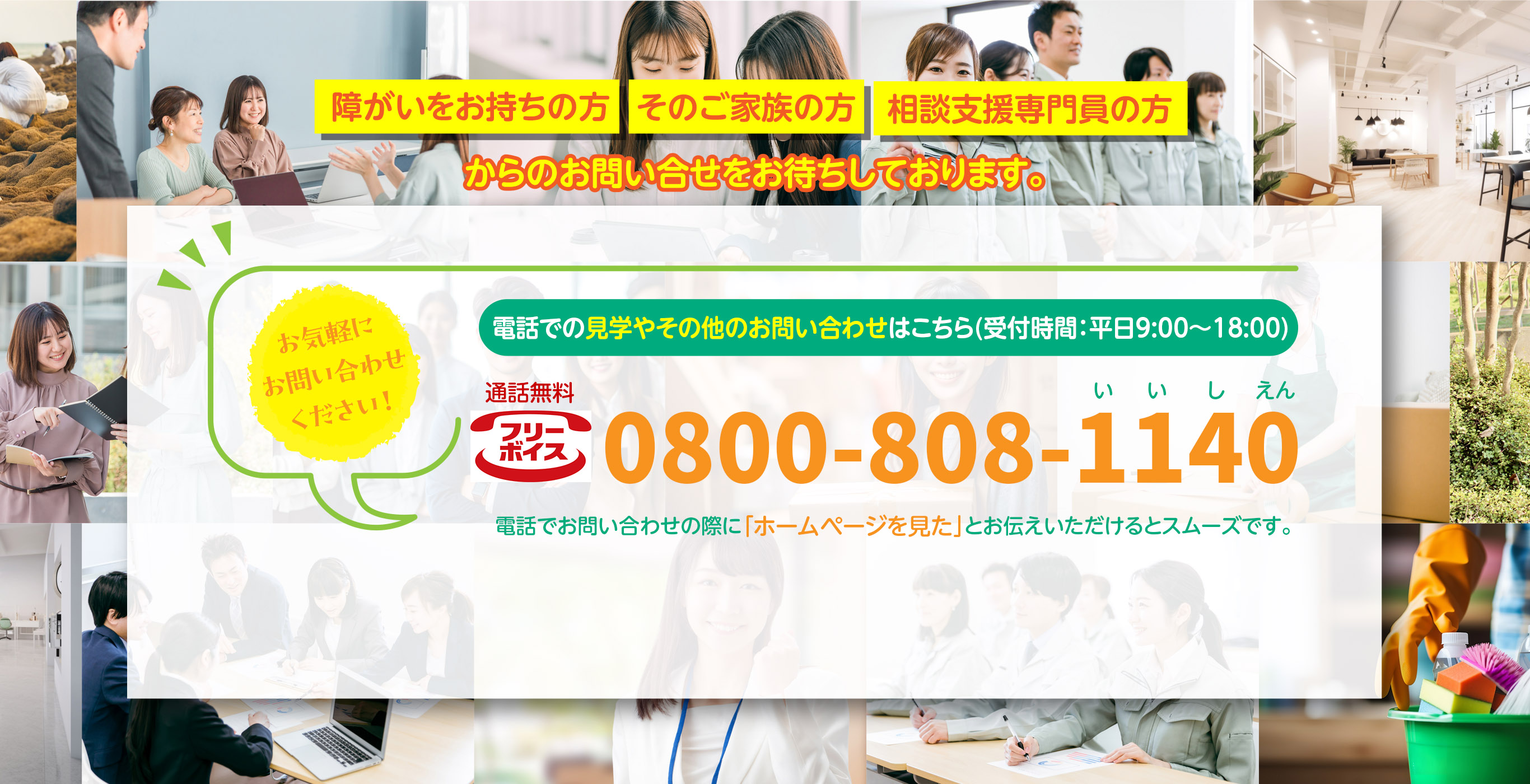 障がいをお持ちの方 そのご家族の方 相談支援専門員の方 からのお問い合せをお待ちしております。