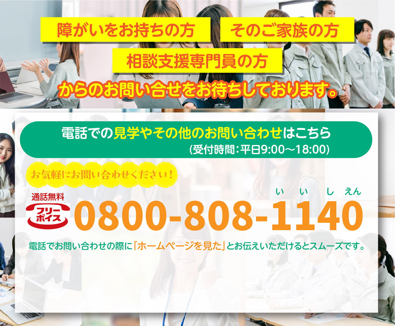 障がいをお持ちの方 そのご家族の方 相談支援専門員の方 からのお問い合せをお待ちしております。