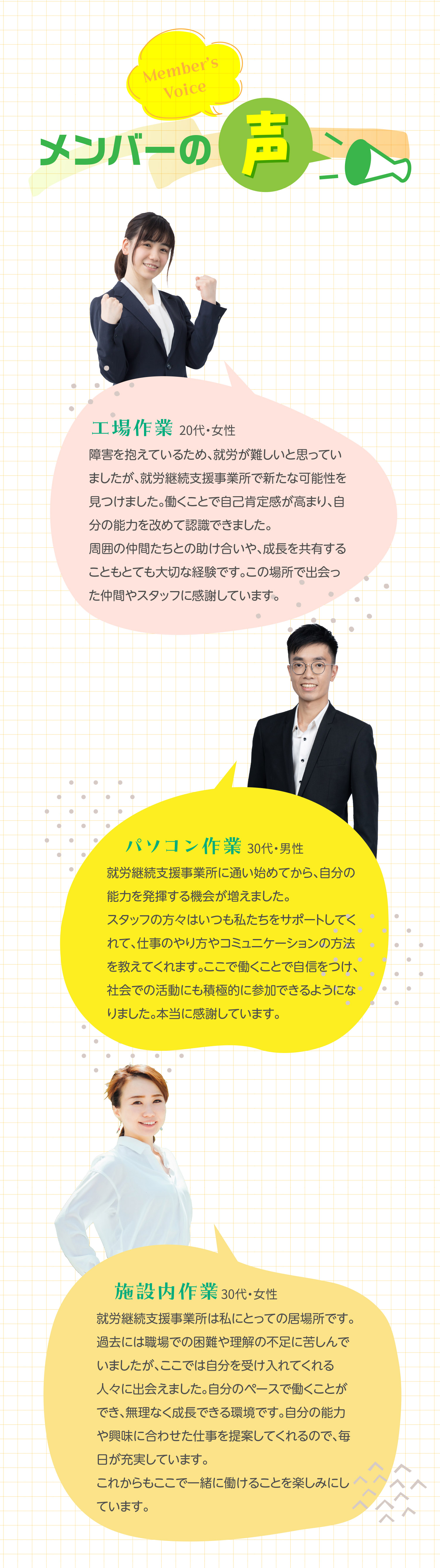 メンバーの声