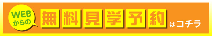 無料見学予約はコチラ