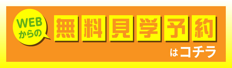 無料見学予約はコチラ