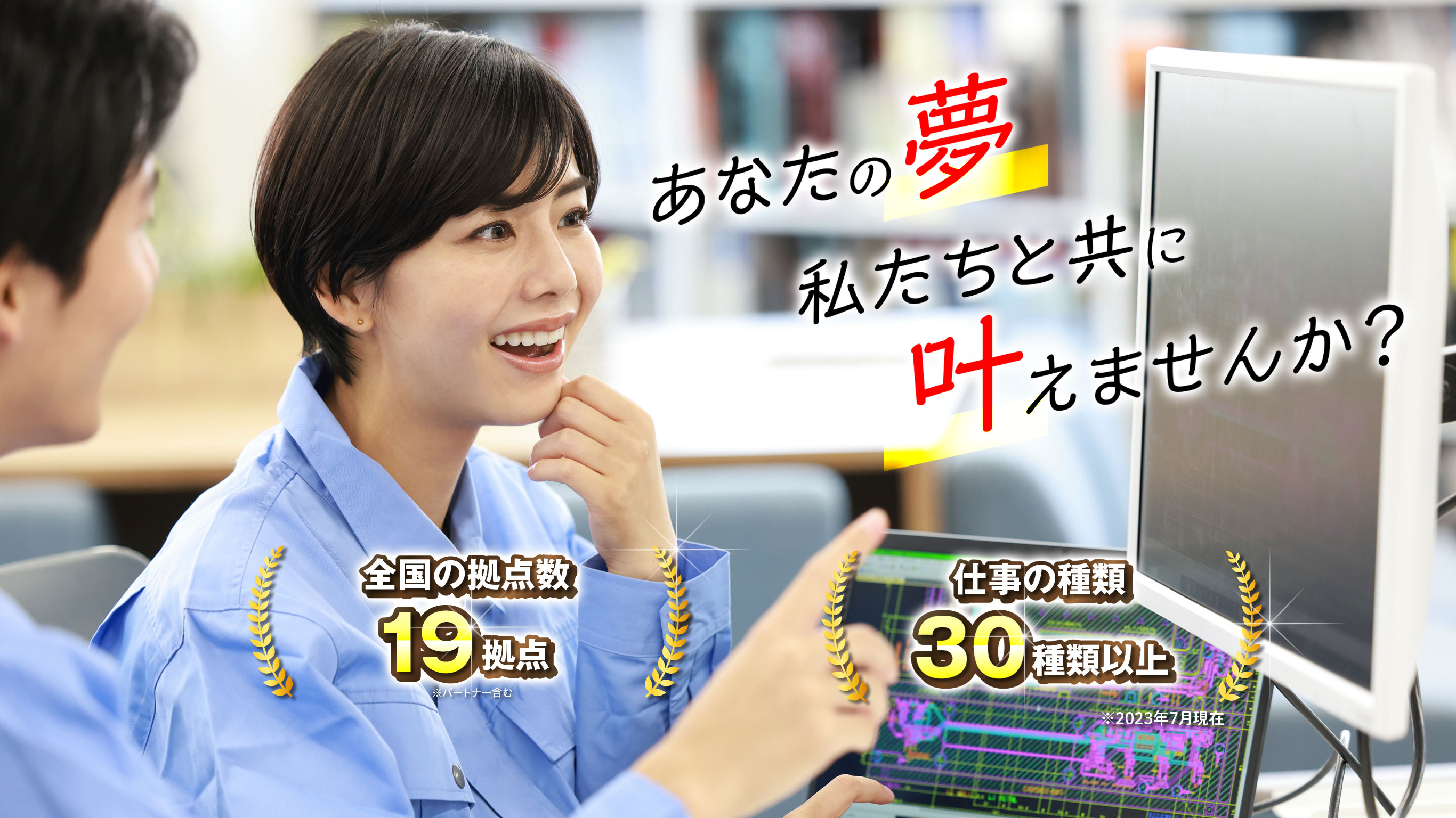 あなたの夢 私たちと共に 叶えませんか？