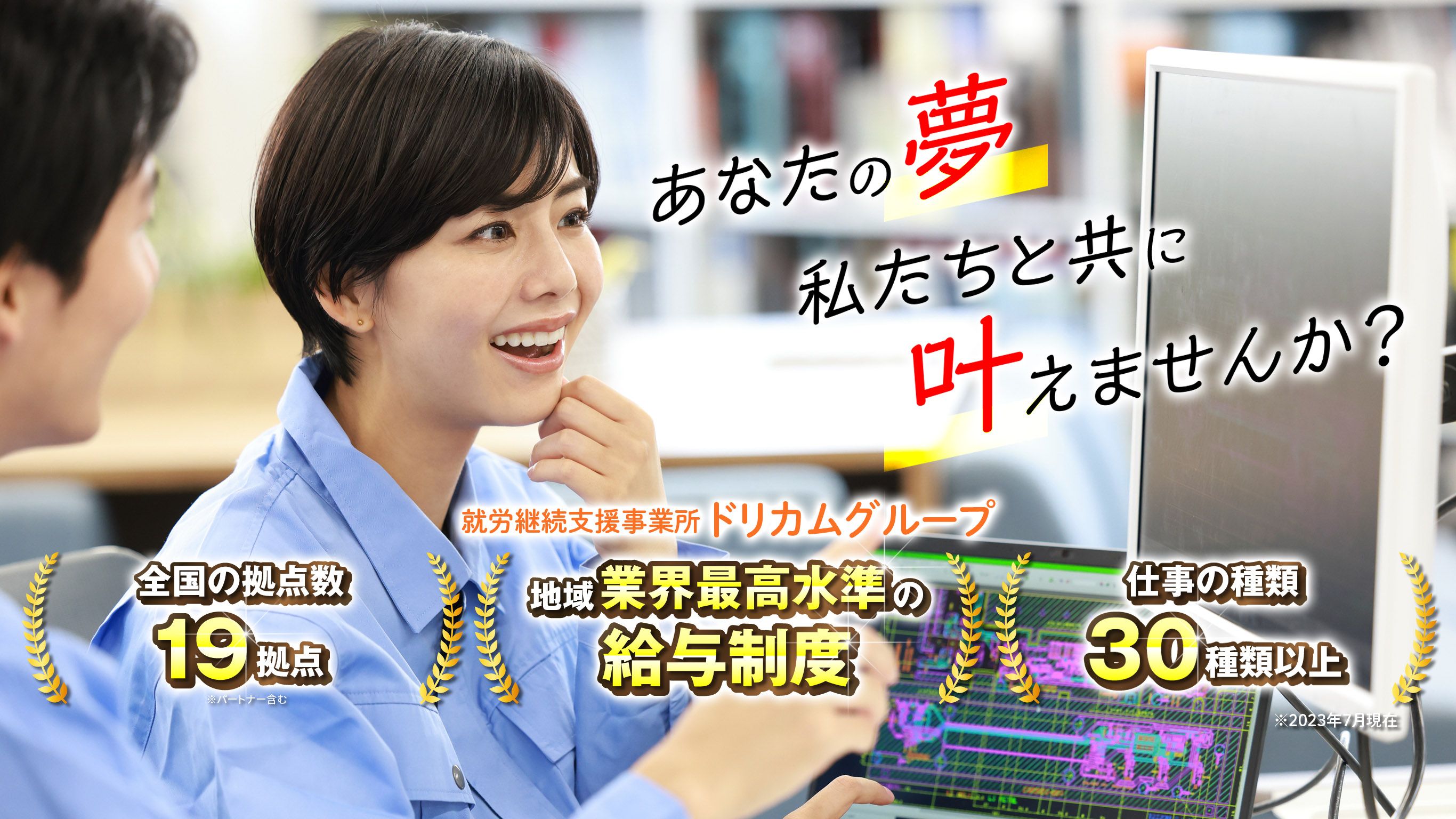 あなたの夢 私たちと共に 叶えませんか?