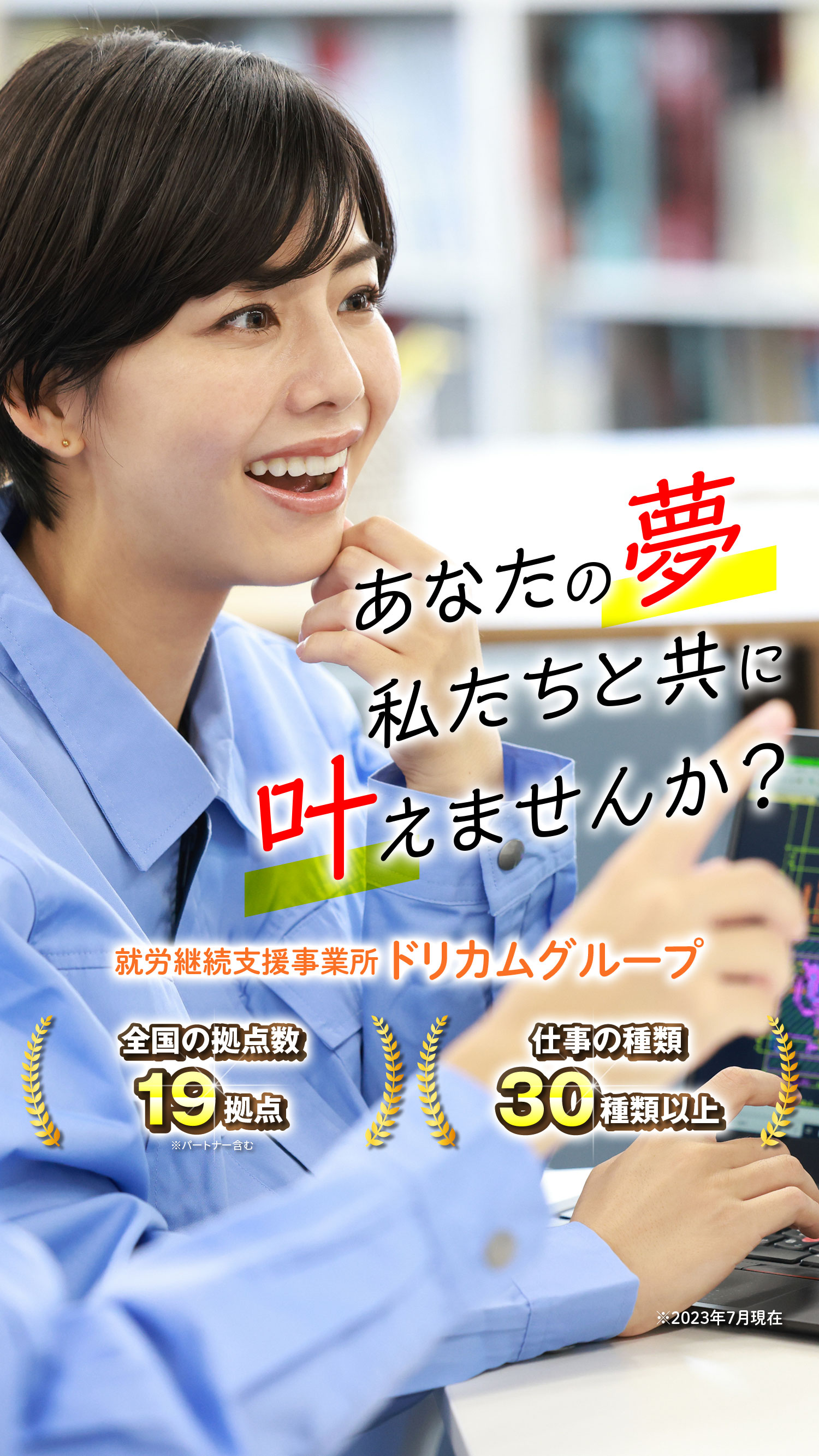 あなたの夢 私たちと共に 叶えませんか？