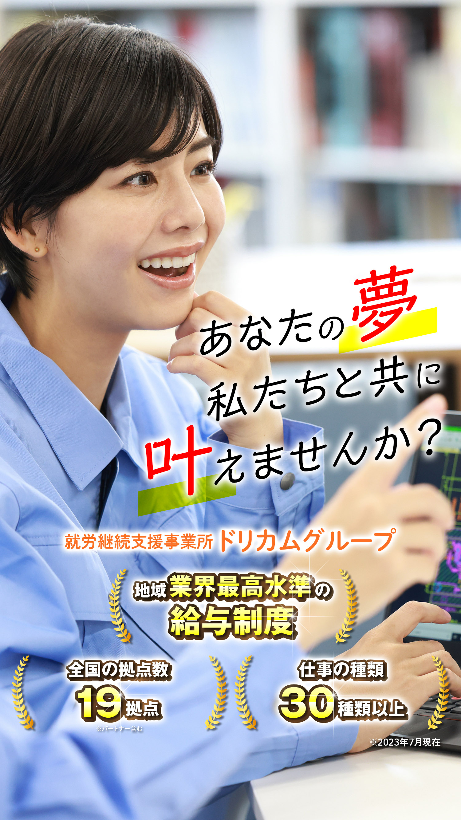あなたの夢 私たちと共に 叶えませんか?