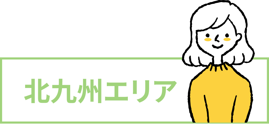北九州エリア