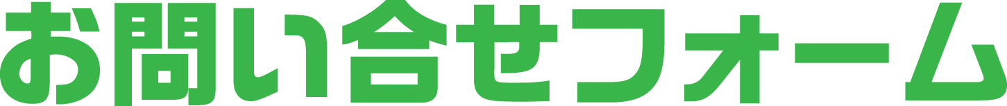 お問い合せフォーム