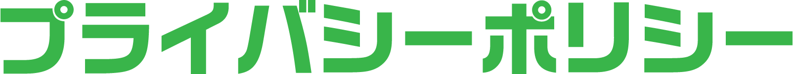 プライバシーポリシー