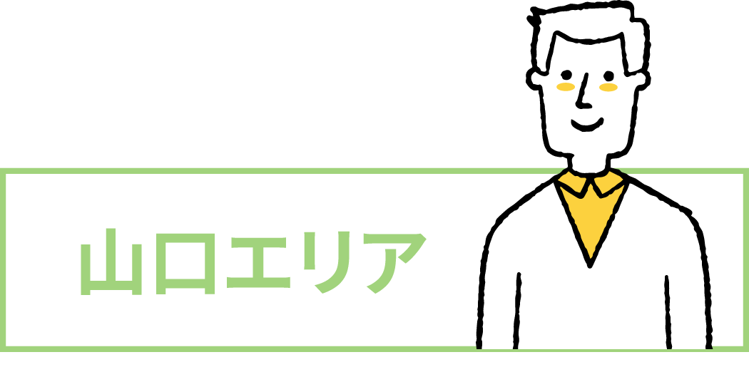 山口エリア